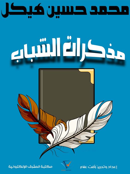 Title details for تراجم مصرية وغربية by محمد حسين هيكل - Wait list